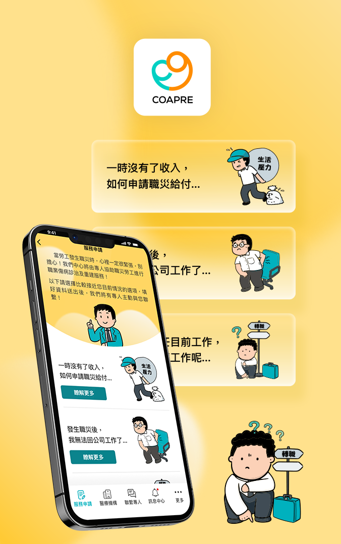 職災App